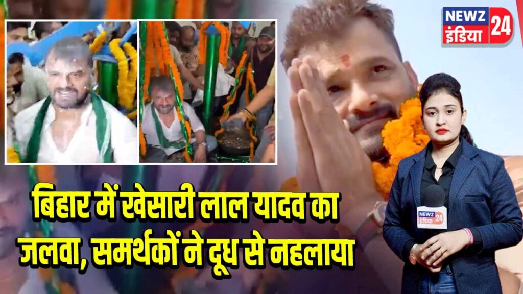 बिहार में खेसारी लाल यादव का जलवा, समर्थकों ने दूध से नहलाया