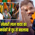 बिहार में खेसारी लाल यादव का जलवा, समर्थकों ने दूध से नहलाया