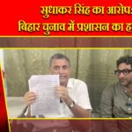 सुधाकर सिंह का आरोप: बिहार चुनाव में प्रशासन का हस्तक्षेप