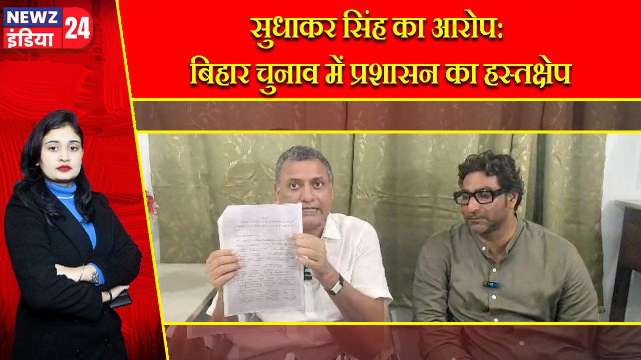 सुधाकर सिंह का आरोप: बिहार चुनाव में प्रशासन का हस्तक्षेप