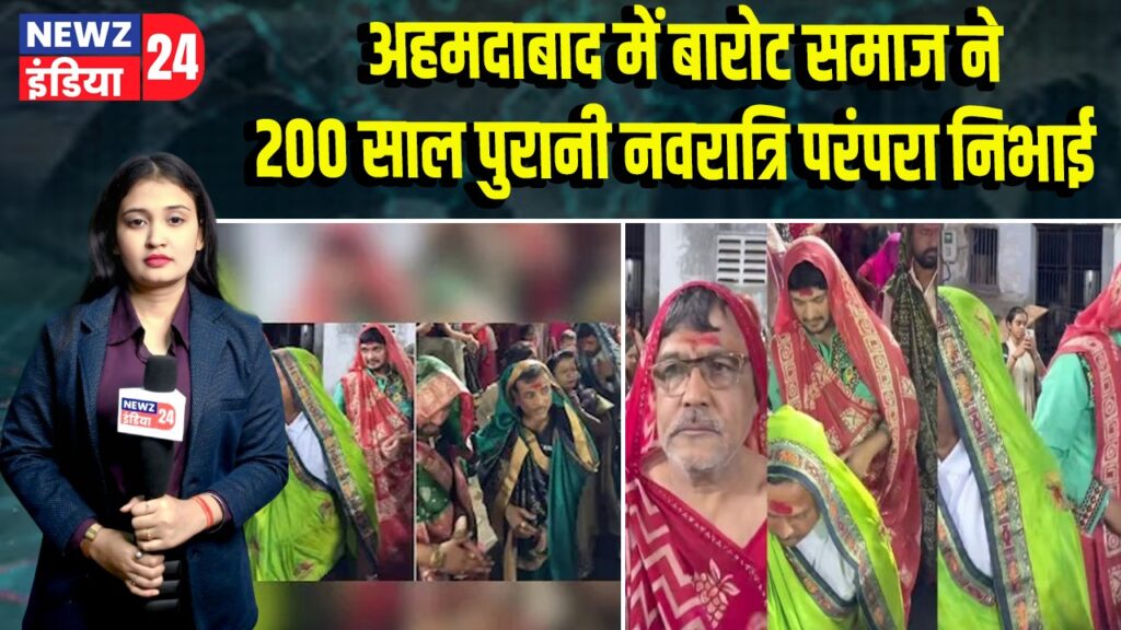 अहमदाबाद में बारोट समाज ने 200 साल पुरानी नवरात्रि परंपरा निभाई