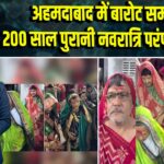 अहमदाबाद में बारोट समाज ने 200 साल पुरानी नवरात्रि परंपरा निभाई