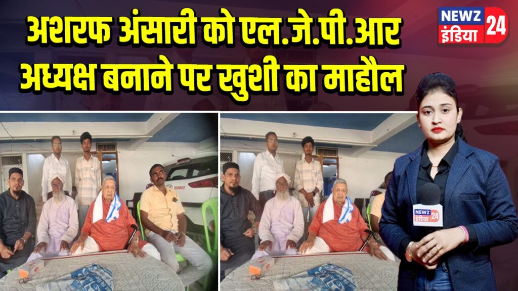 अशरफ अंसारी को एल.जे.पी.आर अध्यक्ष बनाने पर खुशी का माहौल
