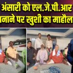 अशरफ अंसारी को एल.जे.पी.आर अध्यक्ष बनाने पर खुशी का माहौल