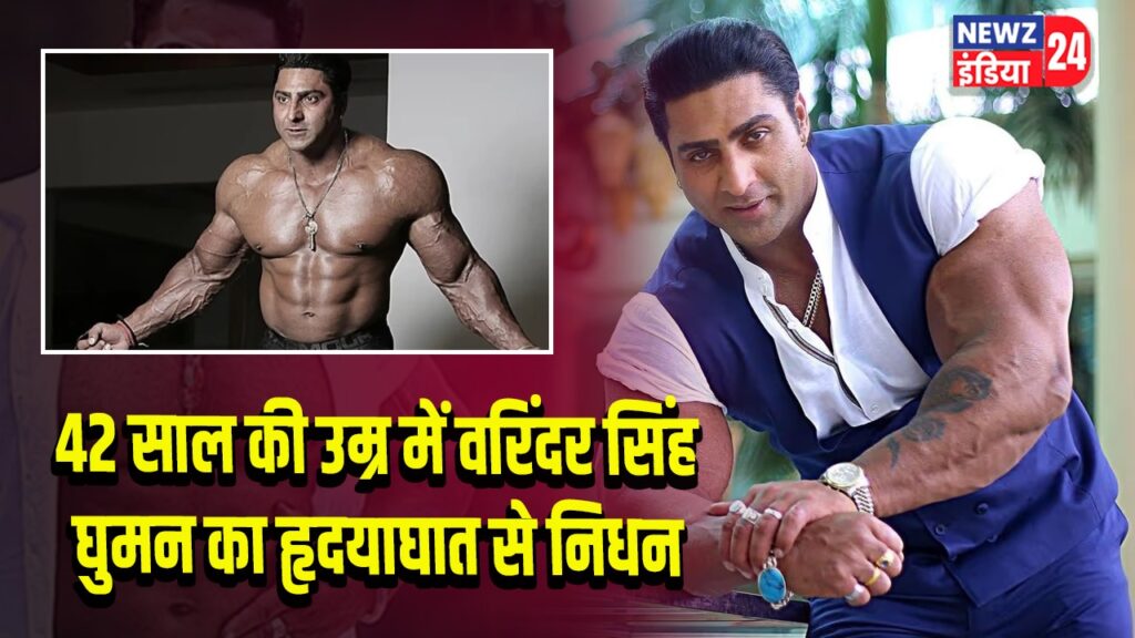 42 साल की उम्र में वरिंदर सिंह घुमन का हृदयाघात से निधन