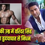 42 साल की उम्र में वरिंदर सिंह घुमन का हृदयाघात से निधन