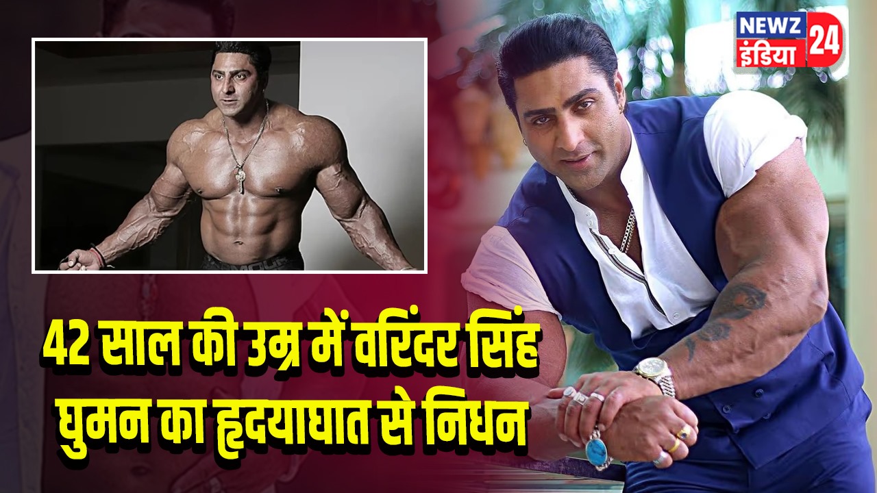 42 साल की उम्र में वरिंदर सिंह घुमन का हृदयाघात से निधन