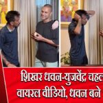 शिखर धवन-युजवेंद्र चहल का वायरल वीडियो, धवन बने ‘पापा’ 