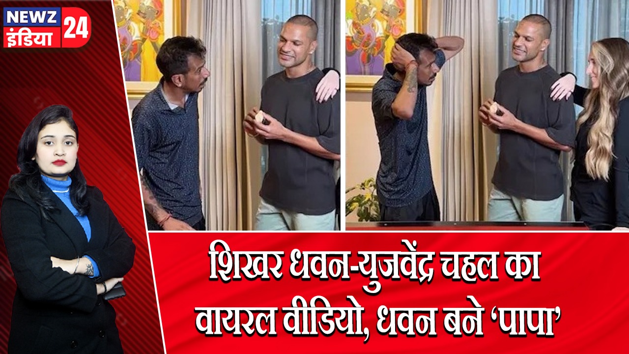 शिखर धवन-युजवेंद्र चहल का वायरल वीडियो, धवन बने ‘पापा’