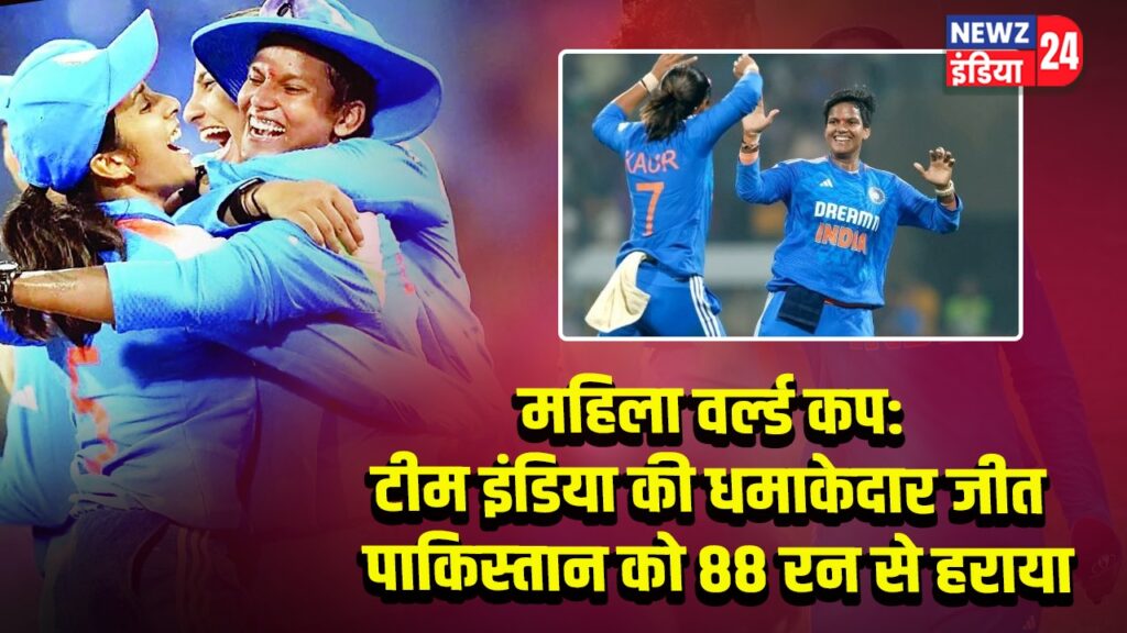 महिला वर्ल्ड कप: टीम इंडिया की धमाकेदार जीत पाकिस्तान को 88 रन से हराया