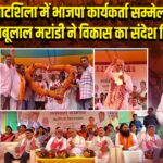 घाटशिला में भाजपा कार्यकर्ता सम्मेलन, बाबूलाल मरांडी ने विकास का संदेश दिया