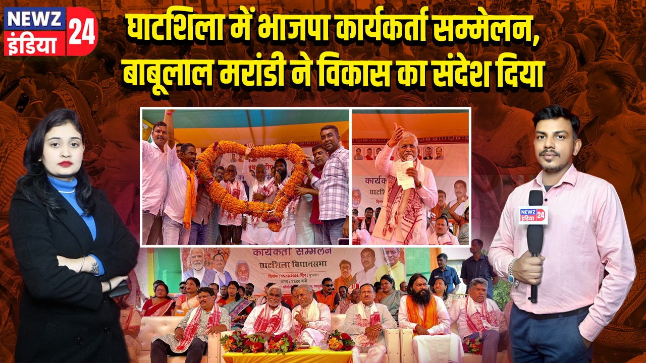 घाटशिला में भाजपा कार्यकर्ता सम्मेलन, बाबूलाल मरांडी ने विकास का संदेश दिया