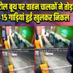 डीडवाना टोल बूथ पर वाहन चालकों ने तोड़ा बैरियर, 15 गाड़ियां हुईं खुलकर निकल