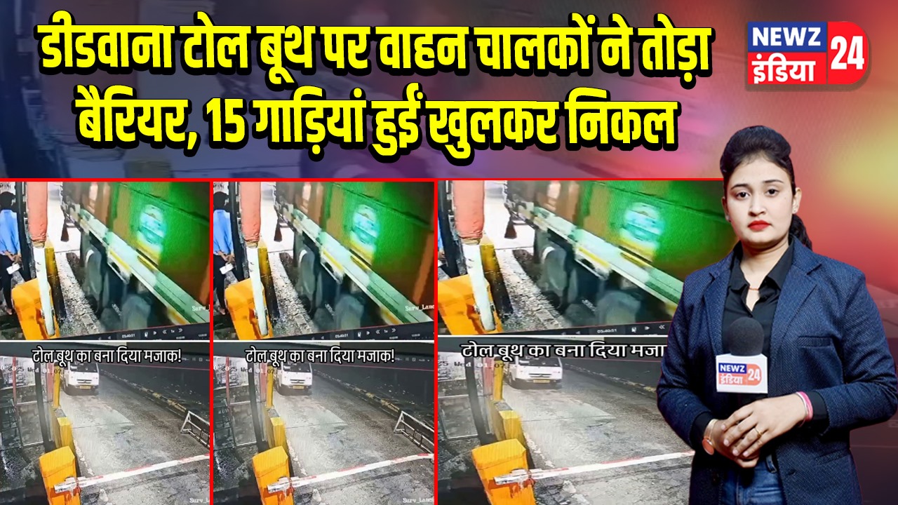 डीडवाना टोल बूथ पर वाहन चालकों ने तोड़ा बैरियर, 15 गाड़ियां हुईं खुलकर निकल
