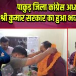पाकुड़ जिला कांग्रेस अध्यक्ष श्री कुमार सरकार का हुआ भव्य स्वागत