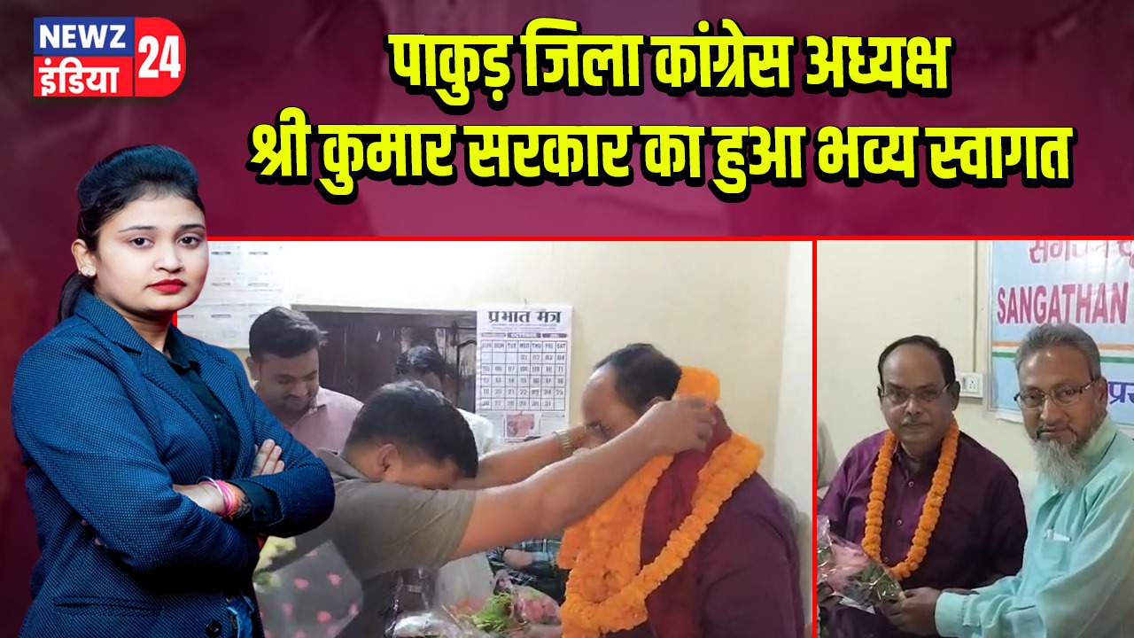 पाकुड़ जिला कांग्रेस अध्यक्ष श्री कुमार सरकार का हुआ भव्य स्वागत