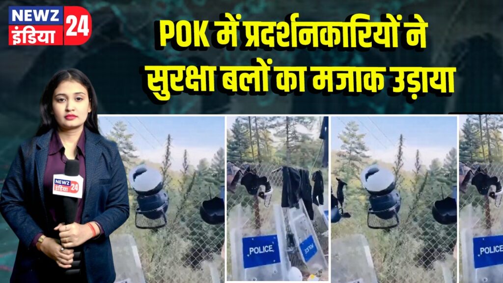 POK में प्रदर्शनकारियों ने सुरक्षा बलों का मजाक उड़ाया