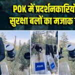 POK में प्रदर्शनकारियों ने सुरक्षा बलों का मजाक उड़ाया