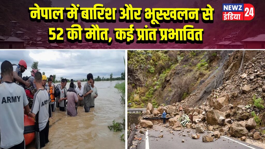 नेपाल में बारिश और भूस्खलन से 52 की मौत, कई प्रांत प्रभावित