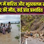 नेपाल में बारिश और भूस्खलन से 52 की मौत, कई प्रांत प्रभावित