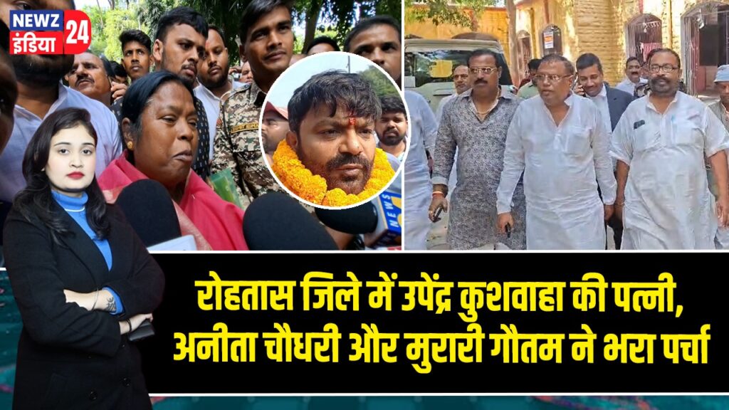 रोहतास जिले में उपेंद्र कुशवाहा की पत्नी, अनीता चौधरी और मुरारी गौतम ने भरा पर्चा