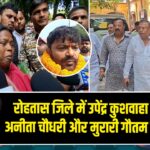 रोहतास जिले में उपेंद्र कुशवाहा की पत्नी, अनीता चौधरी और मुरारी गौतम ने भरा पर्चा
