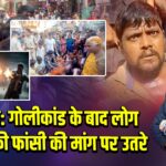 भभुआ: गोलीकांड के बाद लोग हत्यारे की फांसी की मांग पर उतरे