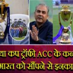 एशिया कप ट्रॉफी ACC के कब्जे में, भारत को सौंपने से इनकार