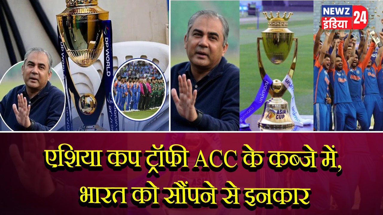 एशिया कप ट्रॉफी ACC के कब्जे में, भारत को सौंपने से इनकार