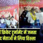 राजपुर में क्रिकेट टूर्नामेंट में जनता और राजद नेताओं ने लिया हिस्सा