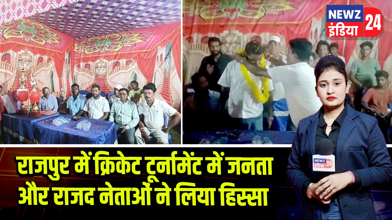 राजपुर में क्रिकेट टूर्नामेंट में जनता और राजद नेताओं ने लिया हिस्सा