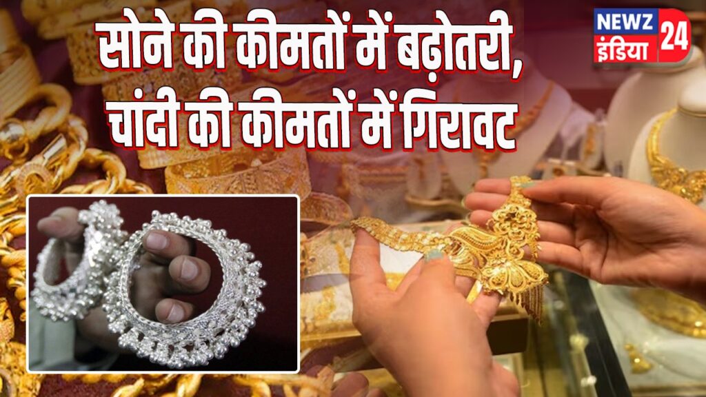 सोने की कीमतों में बढ़ोतरी, चांदी की कीमतों में गिरावट