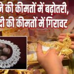 सोने की कीमतों में बढ़ोतरी, चांदी की कीमतों में गिरावट