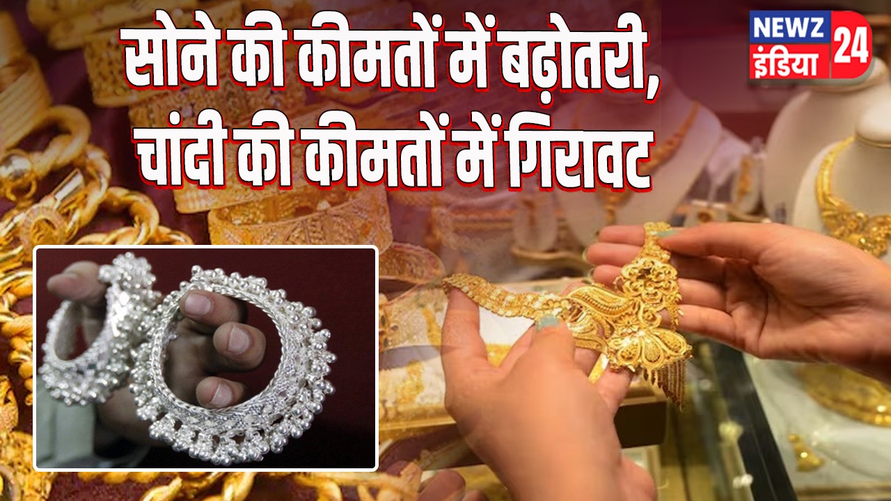 सोने की कीमतों में बढ़ोतरी, चांदी की कीमतों में गिरावट