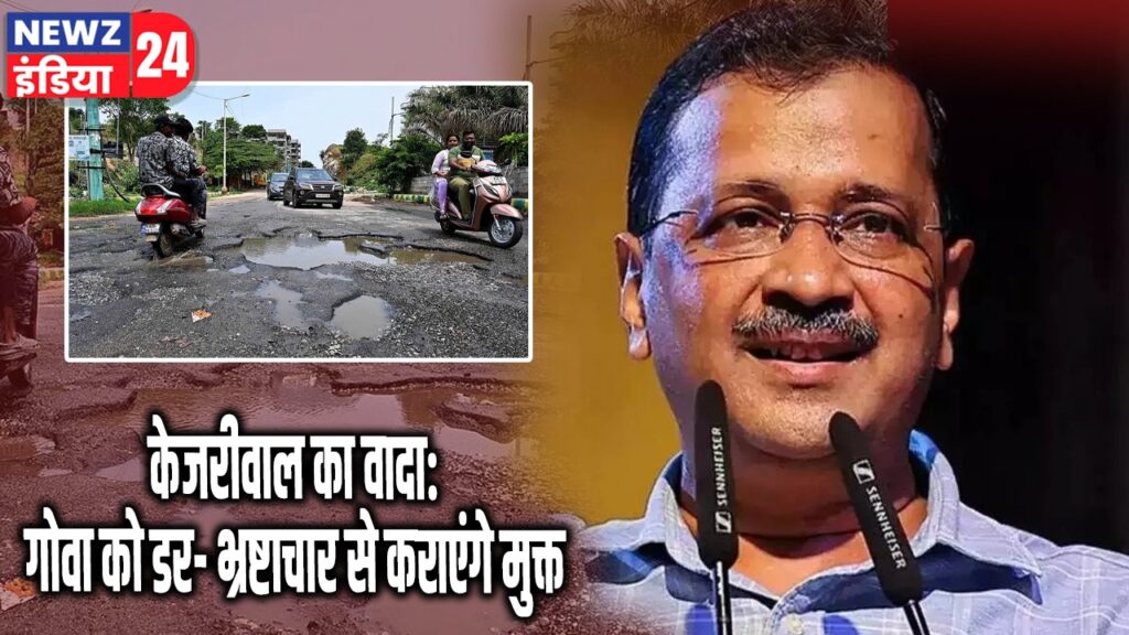 केजरीवाल का वादा: गोवा को डर- भ्रष्टाचार से कराएंगे मुक्त