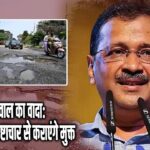 केजरीवाल का वादा: गोवा को डर- भ्रष्टाचार से कराएंगे मुक्त