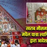 खराब मौसम के कारण मचैल यात्रा स्थगित, सरकार द्वारा आदेश जारी