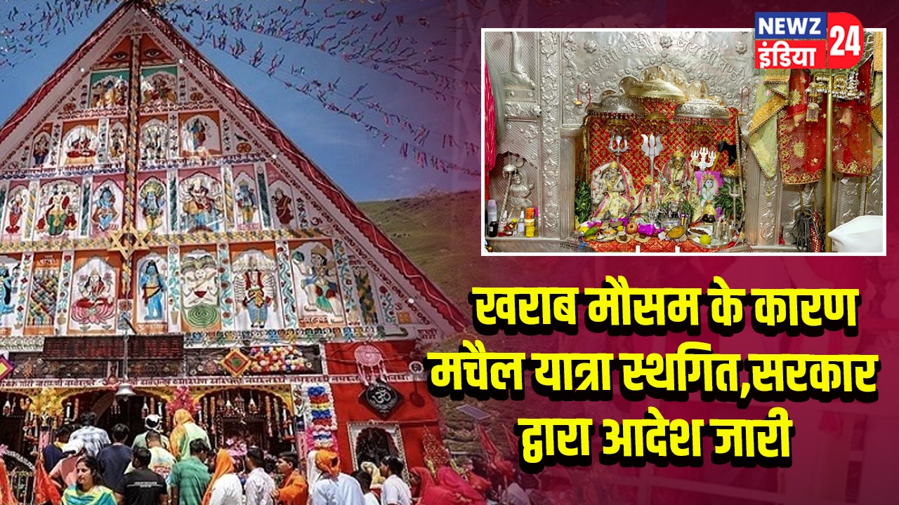 खराब मौसम के कारण मचैल यात्रा स्थगित, सरकार द्वारा आदेश जारी