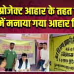 प्रोजेक्ट आहार के तहत जिले में मनाया गया आहार दिवस