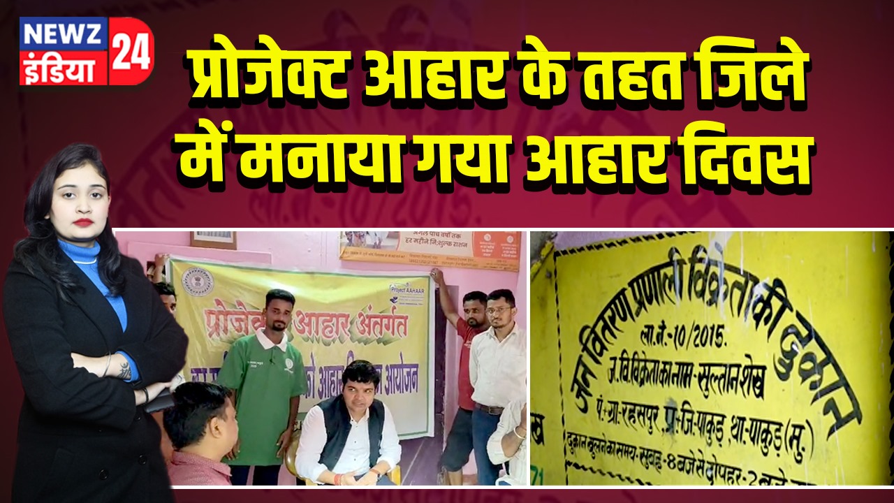 प्रोजेक्ट आहार के तहत जिले में मनाया गया आहार दिवस