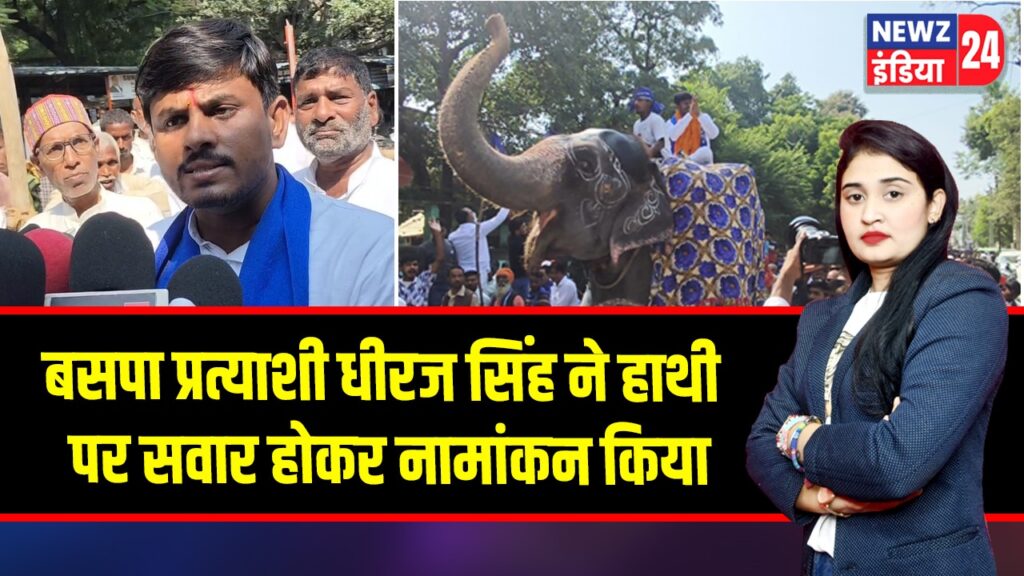 बसपा प्रत्याशी धीरज सिंह ने हाथी पर सवार होकर नामांकन किया