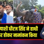 बसपा प्रत्याशी धीरज सिंह ने हाथी पर सवार होकर नामांकन किया
