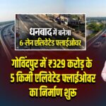 गोविंदपुर में ₹329 करोड़ के 5 किमी एलिवेटेड फ्लाईओवर का निर्माण शुरू