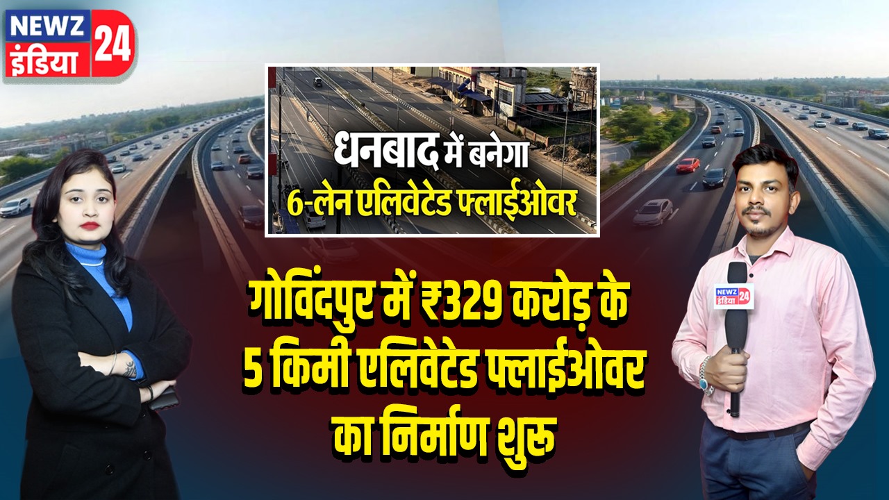 गोविंदपुर में ₹329 करोड़ के 5 किमी एलिवेटेड फ्लाईओवर का निर्माण शुरू