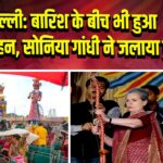 दिल्ली: बारिश के बीच भी हुआ रावण दहन, सोनिया गांधी ने जलाया पुतला