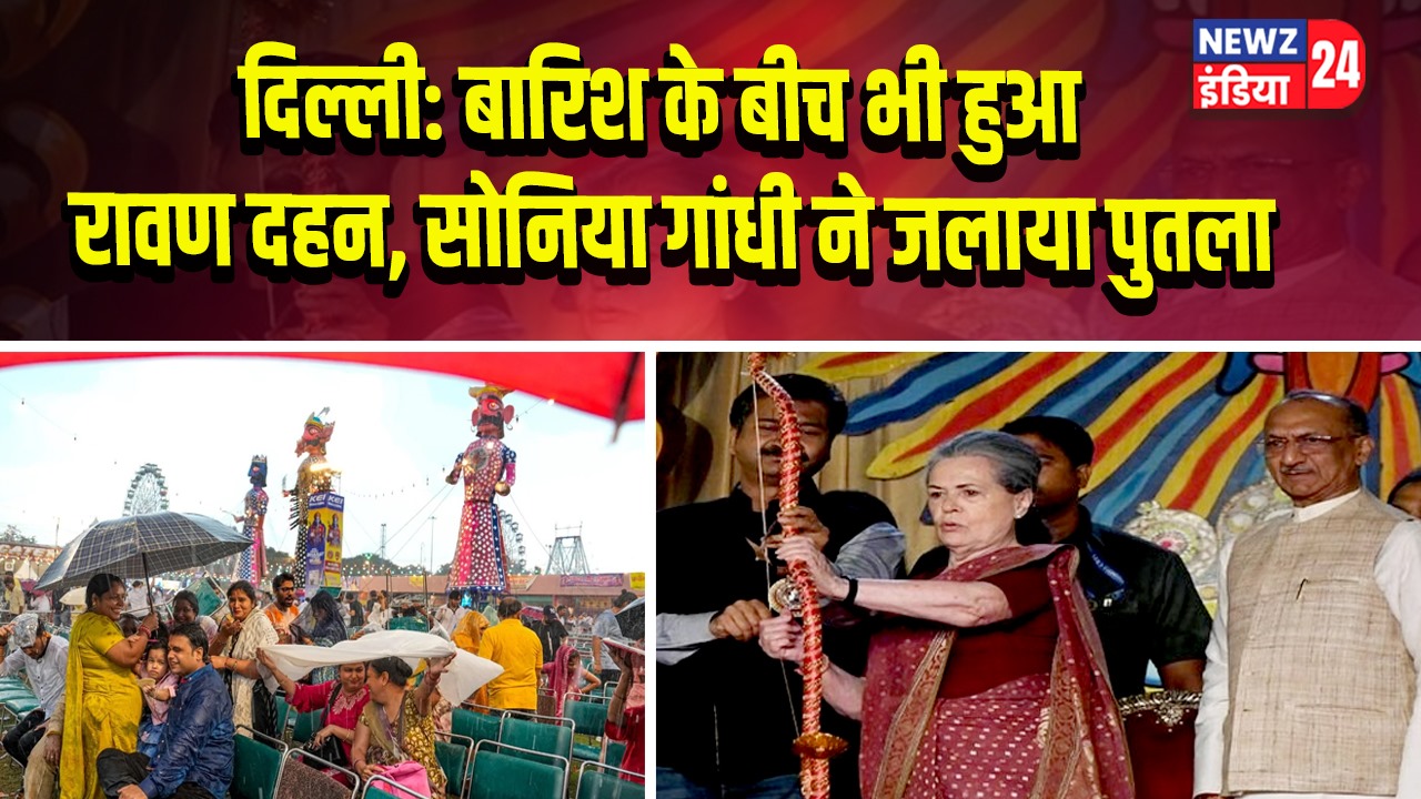 दिल्ली: बारिश के बीच भी हुआ रावण दहन, सोनिया गांधी ने जलाया पुतला