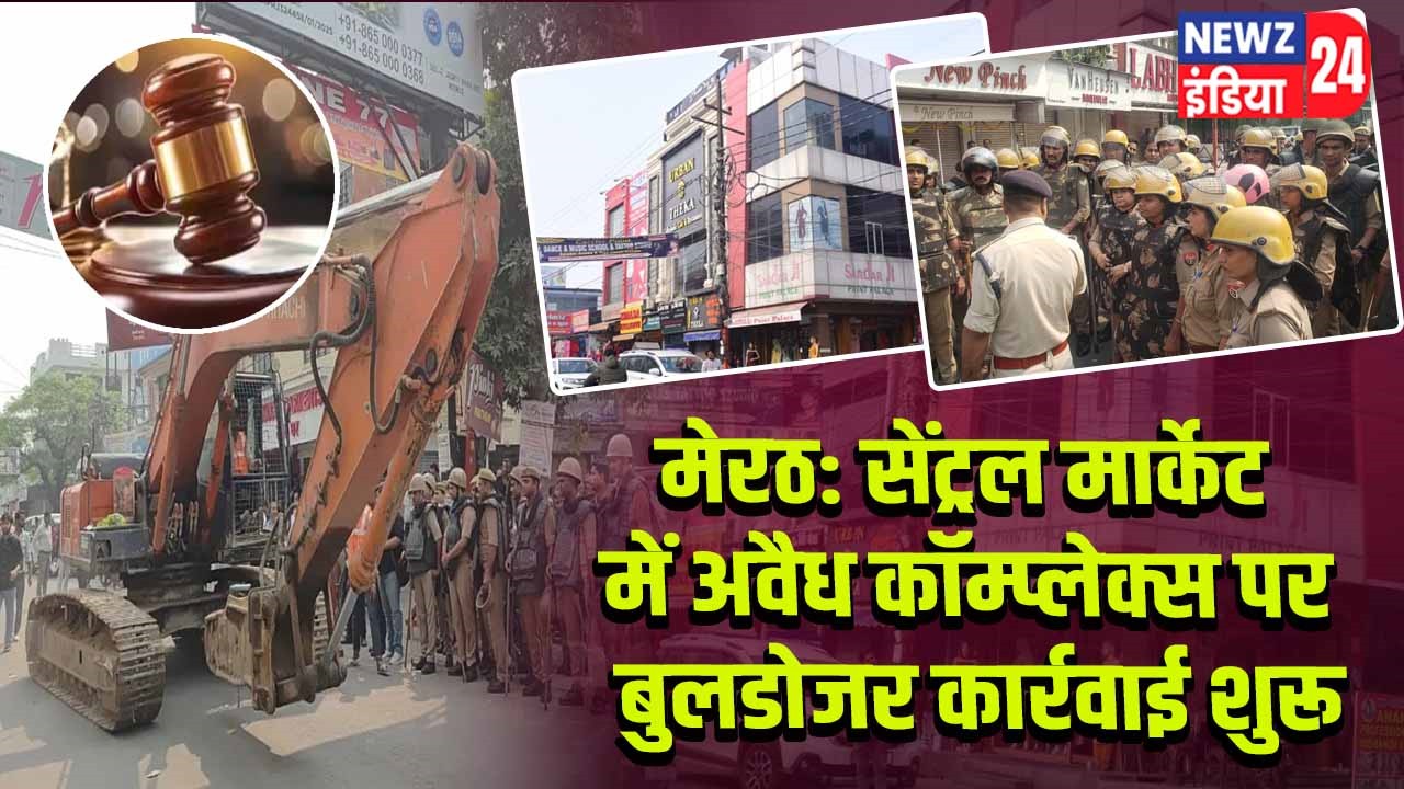 मेरठ: सेंट्रल मार्केट में अवैध कॉम्प्लेक्स पर बुलडोजर कार्रवाई शुरू