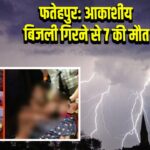 फतेहपुर: आकाशीय बिजली गिरने से 7 की मौत