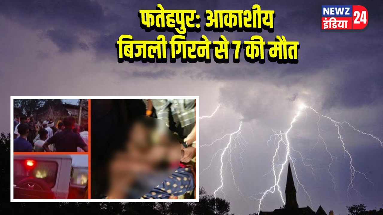 फतेहपुर: आकाशीय बिजली गिरने से 7 की मौत