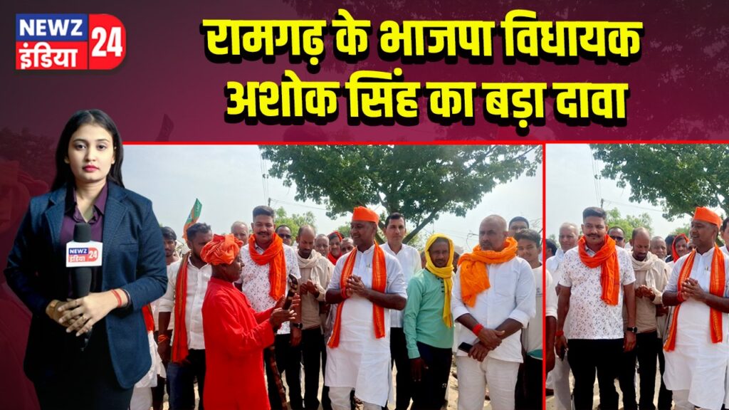 रामगढ़ के भाजपा विधायक अशोक सिंह का बड़ा दावा